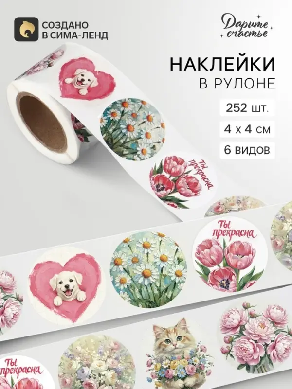 Наклейки в рулоне &laquo;Ты прекрасна&raquo;, набор 252 шт., 4&times;4 см