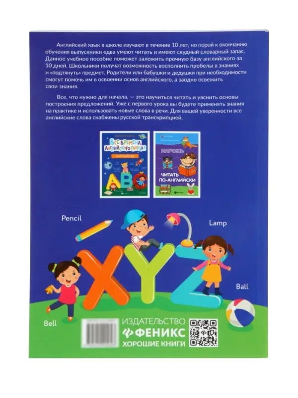 Английский с нуля за 10 дней, читай и говори с первого урока! Камионская Л.В.