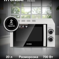 Микроволновая Печь HYM-M2043 20л. 700Вт белый