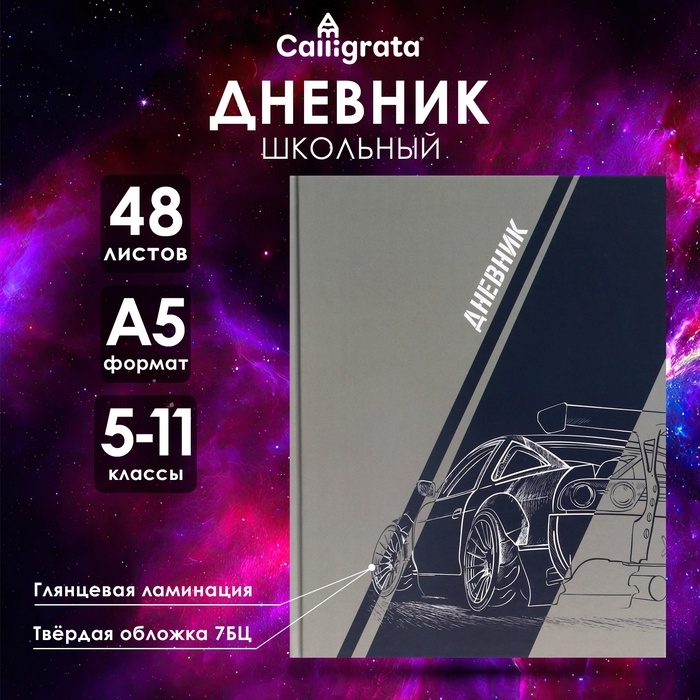 Дневник для 5-11 классов, "Авто. Скетч", твердая обложка 7БЦ, глянцевая ламинация, 48 листов