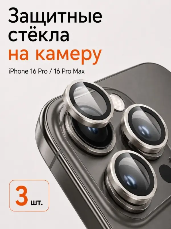 Защитное стекло для камеры Iphone 16 pro / 16 Pro max, цвет натуральный титан