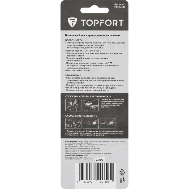 Нож безопасный Topfort 17,4 шир.трапец.+д/вскр.упак.матер,ABS+TPR
