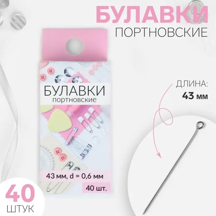 Булавки портновские, 43 мм, 40 шт., цвет серебряный