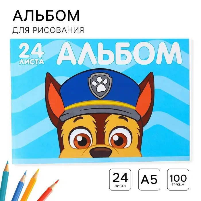 Альбом для рисования А5, 24 листа 100 г/м&sup2;, на скрепке, &laquo;Щенячий патруль&raquo;