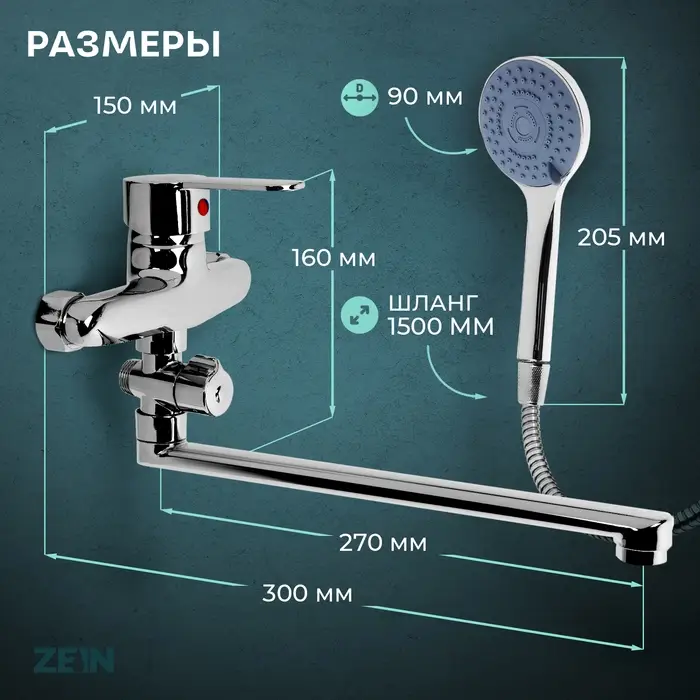 Смеситель для ванны ZEIN Z3380, картридж 35 мм, с душевым набором, лейка 4 режима, хром
