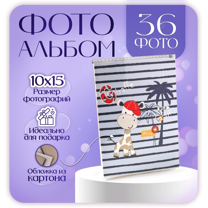 Фотоальбом на 36 фото Фотоальбом на 36 фото "Жирафик" 10X15см