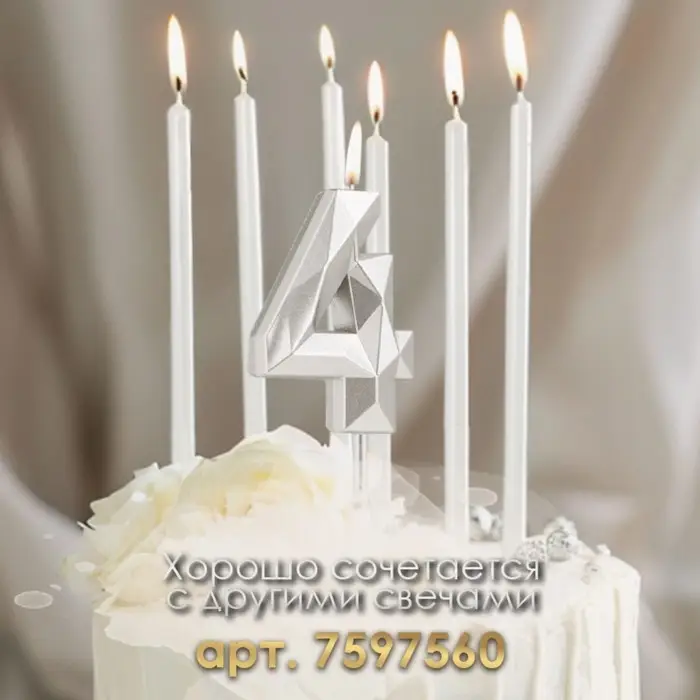Свеча в торт на шпажке &laquo;Алмаз&raquo;, цифра 4, серебряная, 5&times;2.6 см