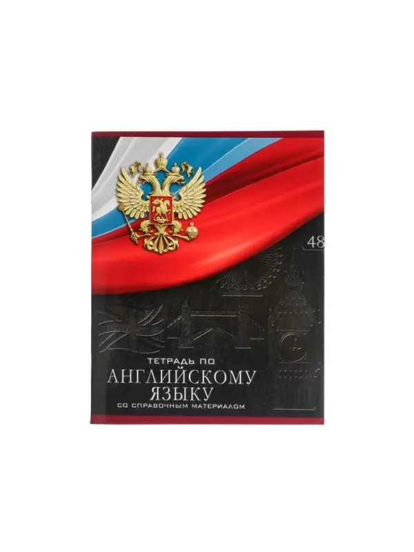 Тетрадь предметная 48 листов в клетку, Calligrata «Герб.Английский язык», обложка мелованный картон Тетрадь предметная 48 листов в клетку, Calligrata «Герб.Английский язык», обложка мелованный картон
