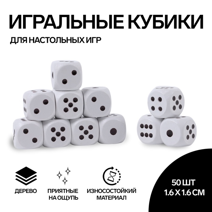 Кости игральные, 1.6 × 1.6 см, набор 50 шт, белые Кости игральные, 1.6 × 1.6 см, набор 50 шт, белые