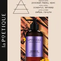 Гель для душа женский, 300 мл, аромат османтуса и амбры, LA POETIQUE