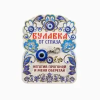 Подвеска-оберег от сглаза &laquo;Оберег от негатива&raquo;, 2.5 см, синяя в серебре