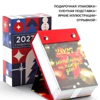Календарь 2027 &laquo;С новым годом&raquo; на подставке отрывной