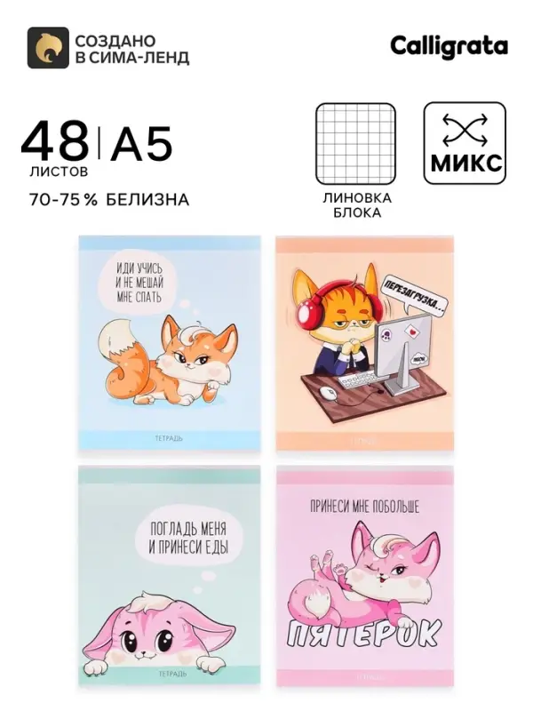 Тетрадь 48 листов в клетку, Calligrata &laquo;Лисички&raquo;, серые листы, МИКС