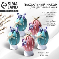 Набор для украшения яиц на подложке «Нежность» на пасху, 13 х 10 см