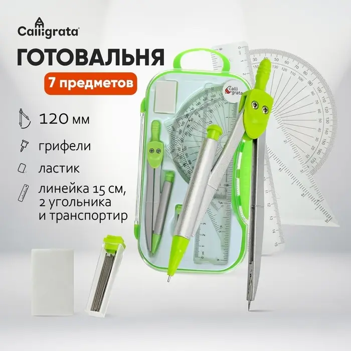 Готовальня Calligrata, 7 предметов (циркуль 120 мм, грифели, ластик, линейка 15 см, 2 угольника, транспортир), в пластиковом пенале