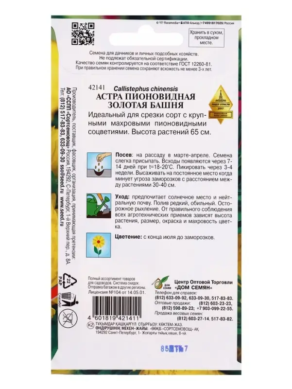 Семена цветов Астра пион. Золотая Башня 85 шт