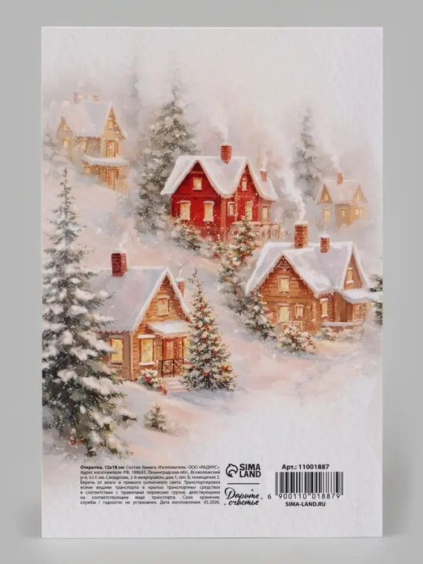 Открытка &laquo;Уюта и тепла в новом году&raquo;, дом, 12&times;18 см