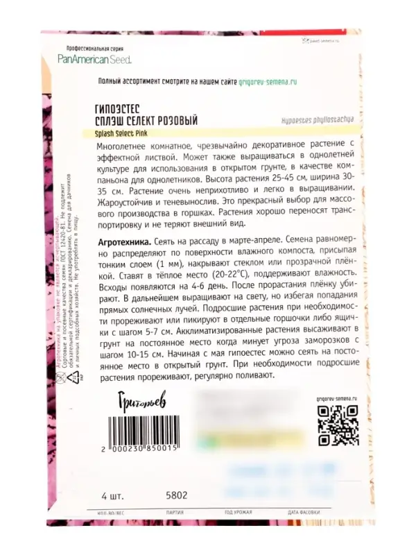 Семена цветов Гипоэстес Сплэш Select Pink (PanAmerican Seed) 4шт. 12.29 г.