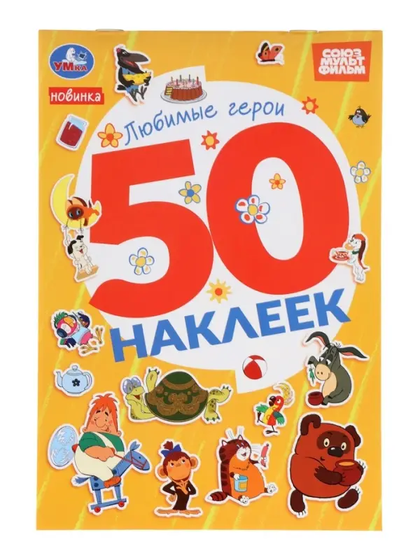 Альбом наклеек Альбом наклеек "Любимые герои", 50 наклеек