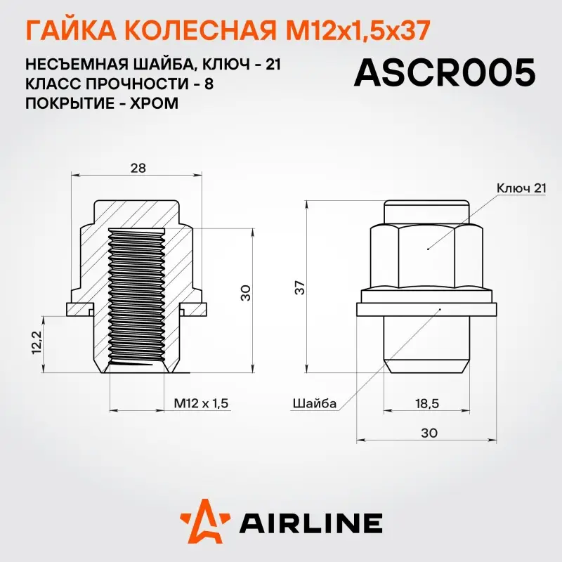 Гайка колесная M12x1,5x37, несъемная шайба, ключ 21, закрытая, хром для а/м Toyota/Lexus
