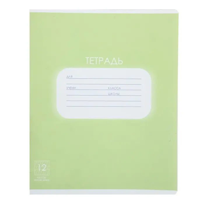 Тетрадь 12 листов в частую косую линию Calligrata "Однотонная Пастель. Зелёная", обложка мелованная бумага, блок офсет, белизна 95%