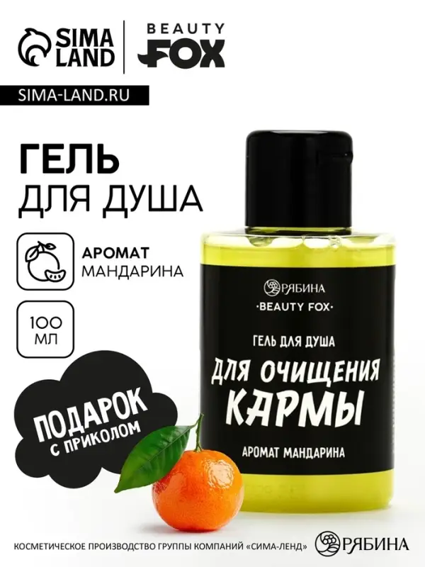 Гель для душа &laquo;Для очищения кармы&raquo;, аромат мандарина, 100 мл, BEAUTY FOX