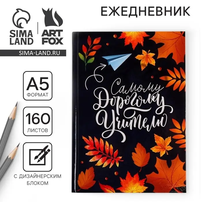 Ежедневник недатированный, А5, 160 л., твердая обложка &laquo;Самому дорогому учителю&raquo;