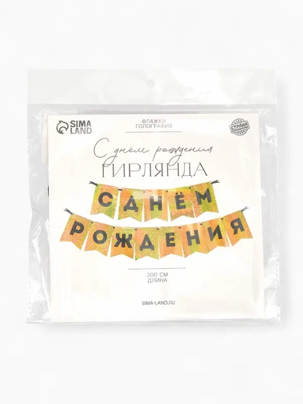 Гирлянда на ленте Гирлянда на ленте "С Днем Рождения" золотой картон с эффектом