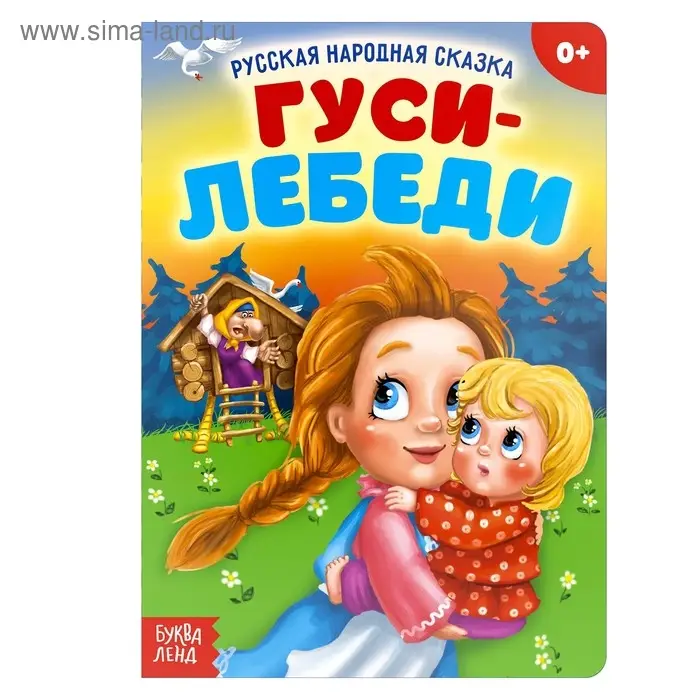 Русская народная сказка &laquo;Гуси-лебеди&raquo;, 12 стр.