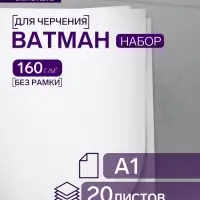 Набор ватманов чертёжных А1, 160 г/м&sup2;, 20 листов