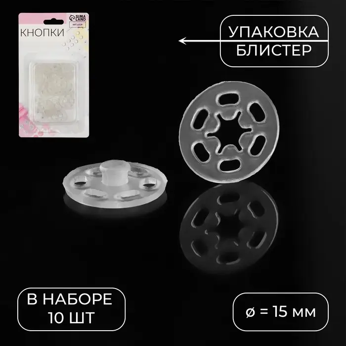 Кнопки пришивные, d = 15 мм, 10 шт, цвет прозрачный Кнопки пришивные, d = 15 мм, 10 шт, цвет прозрачный