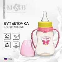 Бутылочка для кормления M&B &laquo;Маленькая леди&raquo;, классическое горло, с ручками, от 0 мес., 150 мл., приталенная, розовый