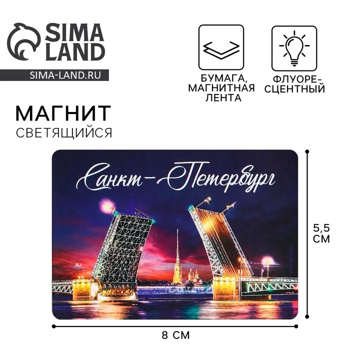 Магнит флуоресцентный «Санкт-Петербург», 8×5.5 см
