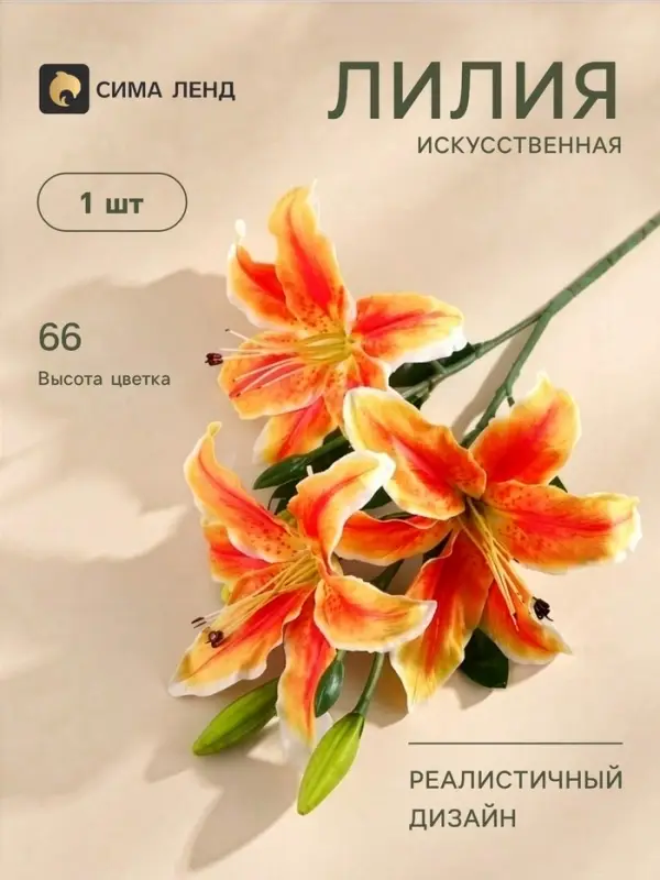 Цветы искусственные &laquo;Лилия галант&raquo;, h=66 см, d=13 см, оранжево-жёлтые