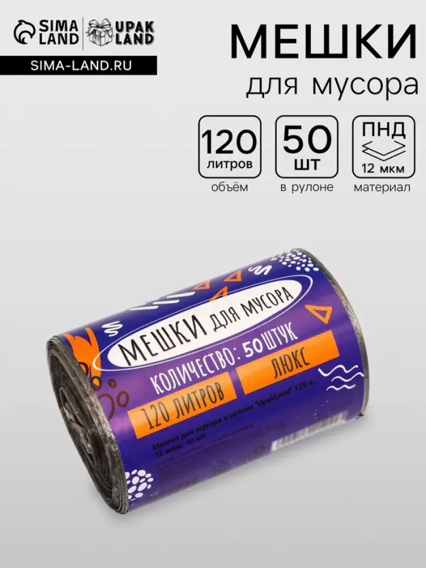 Мешки для мусора 120 л, 12 мкм, ПНД, 50 шт., чёрные