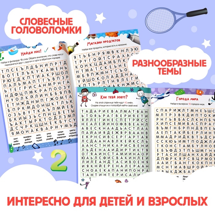 Весёлые филворды «Поиск слов. 4 уровень», 16 стр.