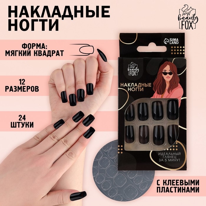 Накладные ногти «Однотонный чёрный», 24 шт, клеевые пластины, форма квадрат, цвет глянцевый черный Накладные ногти «Однотонный чёрный», 24 шт, клеевые пластины, форма квадрат, цвет глянцевый черный