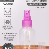 Бутылочка для хранения, с распылителем, 50 мл, МИКС, прозрачная