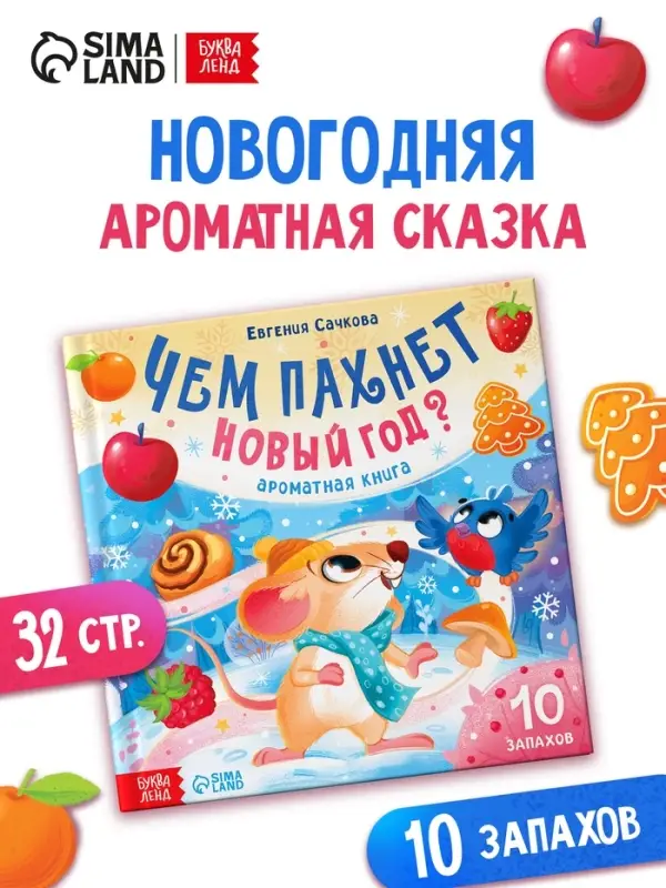Ароматная книга &laquo;Чем пахнет Новый год?&raquo;, 32 стр.
