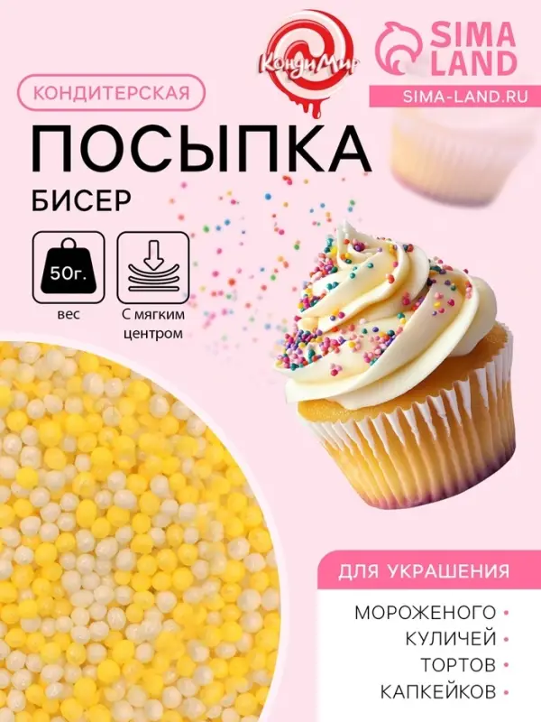 Посыпка кондитерская с мягким центром &laquo;Бисер&raquo; цветной &laquo;желтый, серебро&raquo;, 50 г