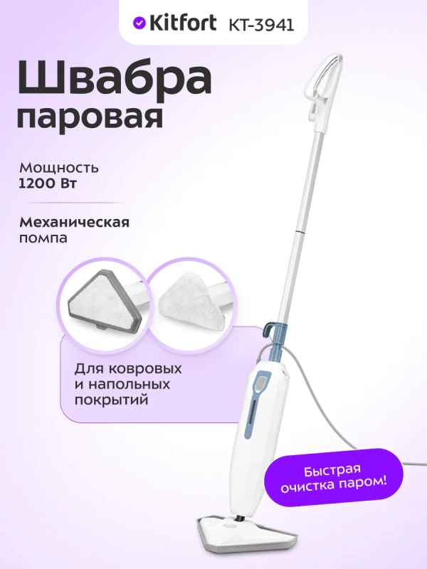 Паровая швабра КТ-3941 - 1200 Вт