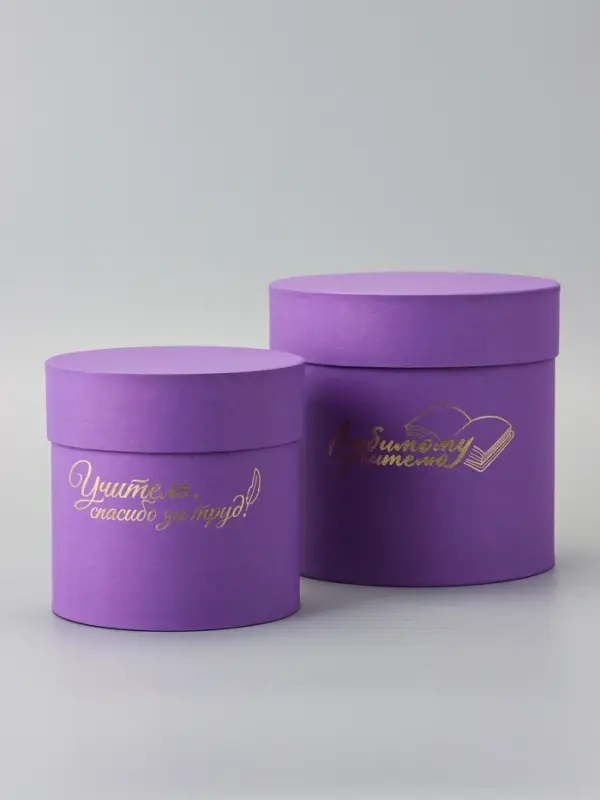 Набор круглых коробок Набор круглых коробок "Учителю" , сиреневый, 2 в 1 - 16 х 16 - 13 х 13 см