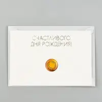 Открытка с конвертом и наклейкой «С днём рождения», тиснение, 11 х 16 см