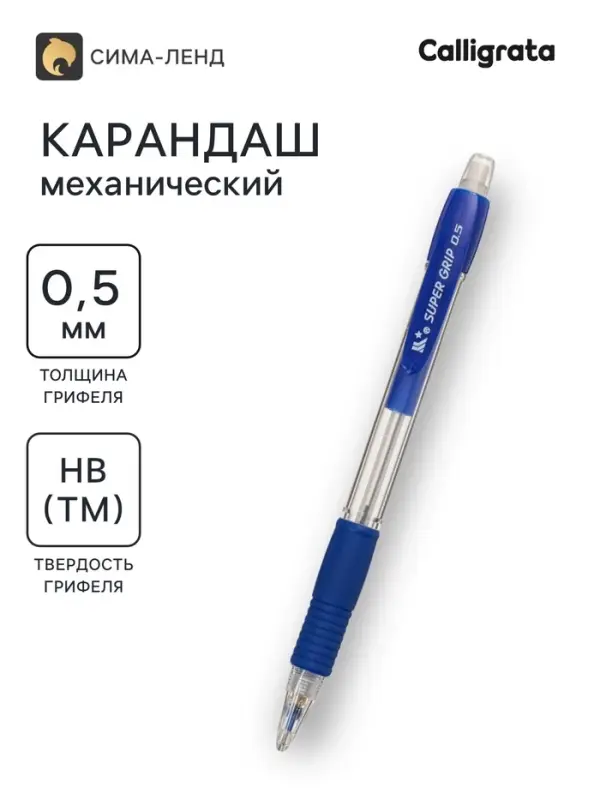 Карандаш механический Calligrata Super Grip, 0.5 мм, НВ, с резиновым упором, синий