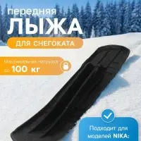 Лыжа передняя для снегокатов Nika, ЛП1, чёрная