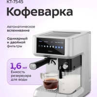 Кофеварка рожковая с капучинатором КТ-7545 - 1350 Вт