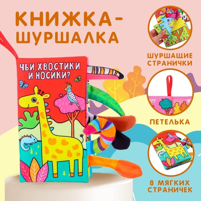 Книжка-шуршалка «Животные Африки» Книжка-шуршалка «Животные Африки»