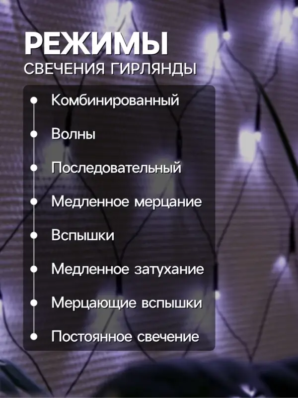 Гирлянда &laquo;Сеть&raquo; 2&times;2 м, IP20, тёмная нить, 224 LED, 8 режимов, 220 В, свечение белое