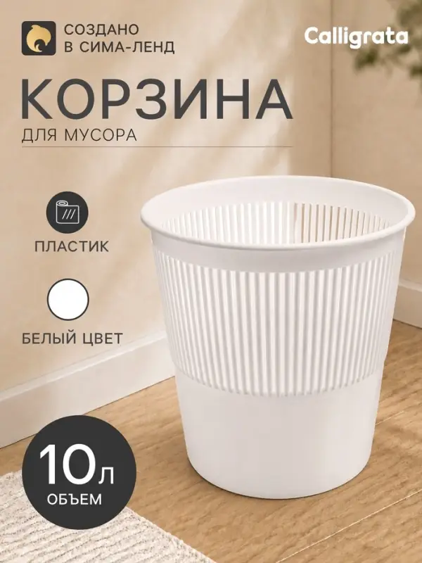 Корзина для бумаг и мусора 10 л, &laquo;Доступный офис&raquo;, сетчатая, белая