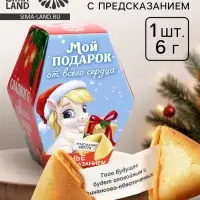 Печенье с предсказаниями на новый год в коробке &laquo;Мой подарок от всего сердца&raquo;, 1 шт.